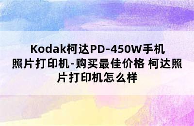 Kodak柯达PD-450W手机照片打印机-购买最佳价格 柯达照片打印机怎么样